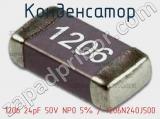 Конденсатор 1206 24pF 50V NP0 5% / 1206N240J500 