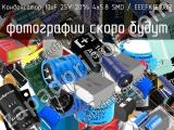 Конденсатор 10uF 25V 20% 4х5.8 SMD / EEEFK1E100R 