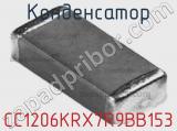 Конденсатор CC1206KRX7R9BB153 фотография 2.