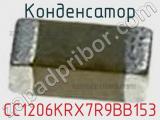 Конденсатор CC1206KRX7R9BB153 фотография 3.