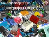 Конденсатор 1000pF/50V X7R 