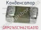 Конденсатор GRM2165C1H621GA01D