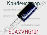 Конденсатор ECA2VHG101 