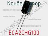 Конденсатор ECA2CHG100 