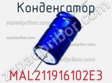 Конденсатор MAL211916102E3