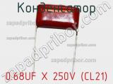 Конденсатор 0.68UF X 250V (CL21) 