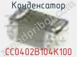 Конденсатор CC0402B104K100 фотография 2.