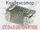 Конденсатор CC0402B104K100 фотография 3.