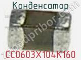 Конденсатор CC0603X104K160 фотография 2.