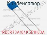 Конденсатор RDER73A104K5E1H03A фотография 3.