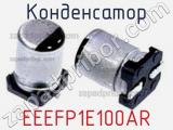 Конденсатор EEEFP1E100AR 