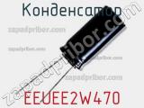 Конденсатор EEUEE2W470 