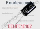 Конденсатор EEUFC1E102 