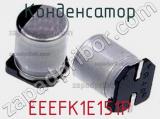 Конденсатор EEEFK1E151P 