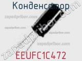 Конденсатор EEUFC1C472 фотография 2.