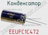Конденсатор EEUFC1C472 фотография 3.