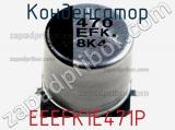 Конденсатор EEEFK1E471P фотография 2.