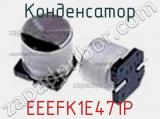 Конденсатор EEEFK1E471P фотография 3.