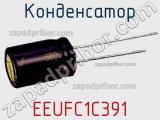 Конденсатор EEUFC1C391 фотография 3.