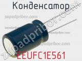 Конденсатор EEUFC1E561 