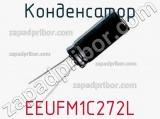 Конденсатор EEUFM1C272L фотография 2.