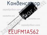 Конденсатор EEUFM1A562 фотография 2.