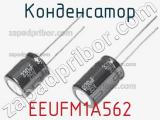 Конденсатор EEUFM1A562 фотография 3.