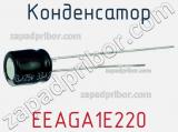Конденсатор EEAGA1E220 фотография 3.