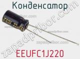 Конденсатор EEUFC1J220