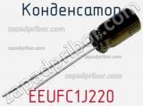 Конденсатор EEUFC1J220 фотография 2.