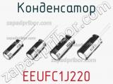 Конденсатор EEUFC1J220 фотография 3.