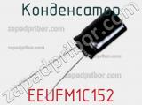 Конденсатор EEUFM1C152 