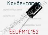 Конденсатор EEUFM1C152 фотография 2.