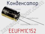 Конденсатор EEUFM1C152 фотография 3.