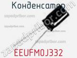 Конденсатор EEUFM0J332 фотография 2.