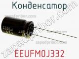 Конденсатор EEUFM0J332 фотография 3.