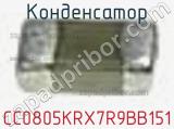 Конденсатор CC0805KRX7R9BB151 фотография 2.