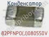 Конденсатор 82PFNPO(J)080550V фотография 2.