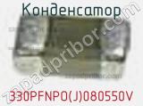 Конденсатор 330PFNPO(J)080550V фотография 2.
