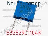 Конденсатор B32529C1104K фотография 2.