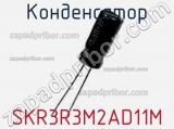 Конденсатор SKR3R3M2AD11M фотография 2.