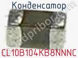 Конденсатор CL10B104KB8NNNС 