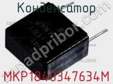 Конденсатор MKP1840347634M 