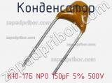 Конденсатор К10-17Б NP0 150pF 5% 500V 