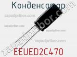 Конденсатор EEUED2C470