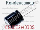 Конденсатор EEUEE2W330S 