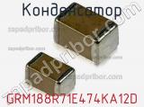 Конденсатор GRM188R71E474KA12D