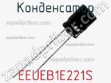 Конденсатор EEUEB1E221S 