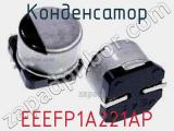 Конденсатор EEEFP1A221AP 