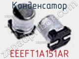 Конденсатор EEEFT1A151AR фотография 2.
